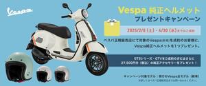 【ベスパ】新車購入で特典付き「ベスパ純正ヘルメット プレゼントキャンペーン」を4/30まで実施中