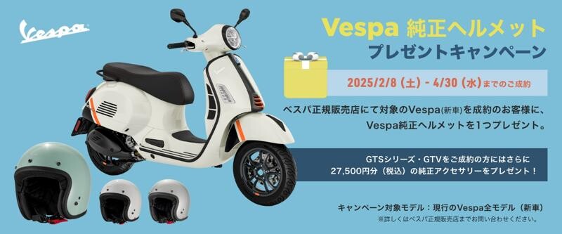 【ベスパ】新車購入で特典付き「ベスパ純正ヘルメット プレゼントキャンペーン」を4/30まで実施中
