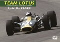 「TEAM LOTUS チーム・ロータスの栄光」DVD 5月20日発売！