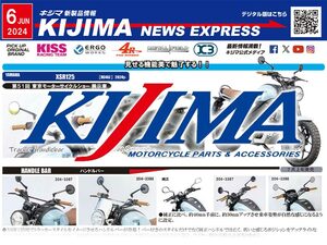 XSR125／Vストローム250SXのカスタムもおまかせ！ キジマが新製品情報「KIJIMA NEWS EXPRESS」2024年6月号を公開