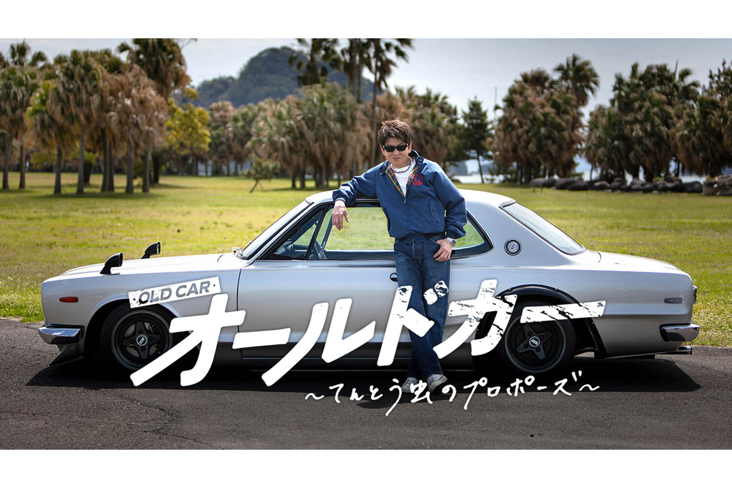 映画『オールドカー～てんとう虫のプロポーズ～』は5月23日公開！ スバル「360」や「ハコスカ」などが紡ぐ愛のかたち