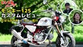 オーヴァーレーシングが「モンキー125」をフルカスタム！ ケニー佐川×たはらかすみの試乗インプレ動画を公開（動画あり）