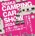 210台以上のキャンピングカーが集結！ 「大阪キャンピングカーショー2024」がインテックス大阪にて3月9日から開催。
