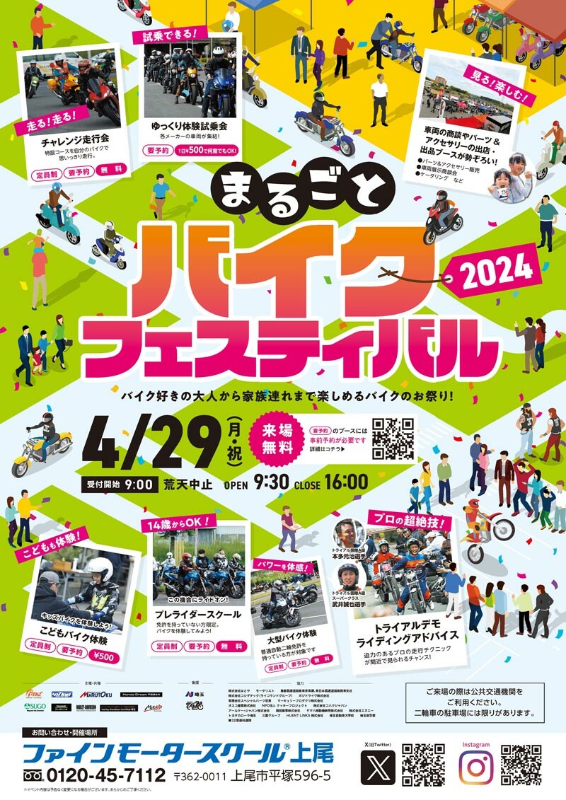 ファミリーで楽しめるバイクのお祭り！「まるごとバイクフェスティバル2024」がファインモータースクール上尾校で4/29に開催