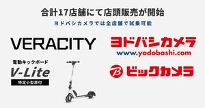 SMZ の特定小型原付「V-Lite」がビックカメラ・ヨドバシカメラで店頭販売を開始！