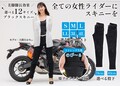 12サイズから選べる「女性ライダー専用ブラックスキニー」4月下旬より一般販売を開始！