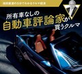 所有車なしの自動車評論家が買うクルマ【池田直渡の5分でわかるクルマ経済】