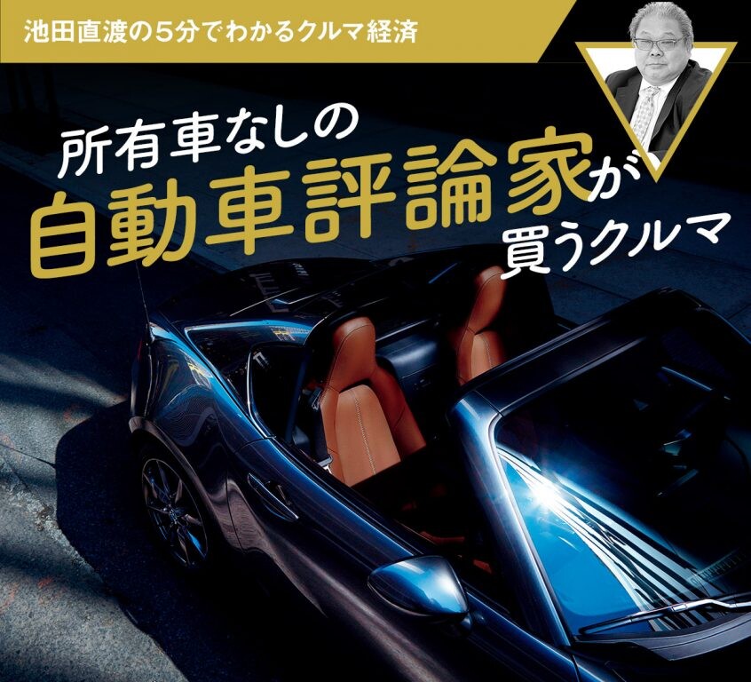 所有車なしの自動車評論家が買うクルマ【池田直渡の5分でわかるクルマ経済】