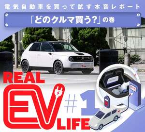 電気自動車を買って試す本音レポート リアルEVライフ［第１回「どのクルマ買う？」の巻］