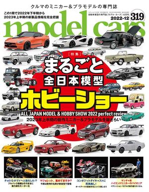 国内唯一の自動車模型専門誌、月刊「モデル・カーズ」最新号の特集は、まるごと全日本模型ホビーショー！