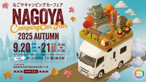 定番から最新まで！アウトドア好き注目モデルが集結 名古屋キャンピングカーフェア2025