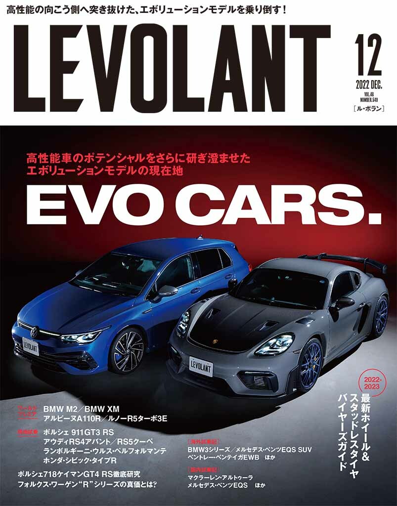 超絶ハイパフォーマンスモデル「EVO CARS.」を大特集！  ル・ボラン2022年12月号、10月26日発売！！
