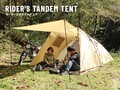 デイキャンプやフェスで大活躍！バイクに積めるワンタッチテント「ライダーズタンデムテント」が登場