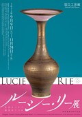 「ルーシー・リー」の10年ぶりの展覧会開催──バーナード・リーチや濱田庄司との交流を経て独自のスタイルへ