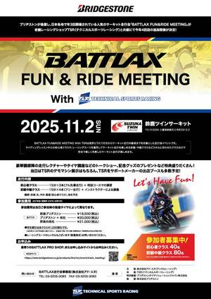 初心者も歓迎！サーキット走行会「BATTLAX FUN＆RIDE MEETING With TSR」が鈴鹿ツインサーキットで11/2開催