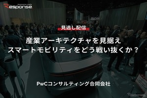 【セミナー見逃し配信】※プレミアム・法人会員限定『産業アーキテクチャを見据えスマートモビリティをどう戦い抜くか？』