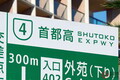 首都高「料金値上げ」本格検討へ…上限1950円撤廃も視野か 国交省大臣が言及した“現状”とは