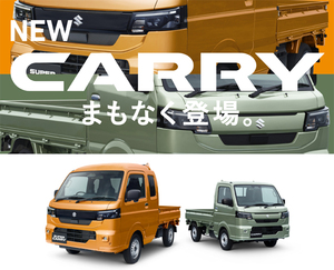一部仕様変更を図るスズキ・キャリイ／スーパーキャリイの先行情報が公開。専用ティーザーサイトも開設