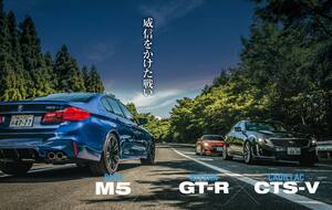 日独米のハイパフォーマンスカー対決！ BMW M5はGT-RとCTS-Vの魅力を兼備した究極モデル!? 【Playback GENROQ 2018】