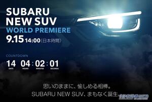 スバルが新型SUVワールドプレミアティーザーサイトを公開【何が出る!? 新型XVか、それとも!??】