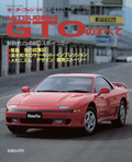 「新しいスポーツカーは、どうしても4WDで」開発ストーリーダイジェスト：三菱・GTO