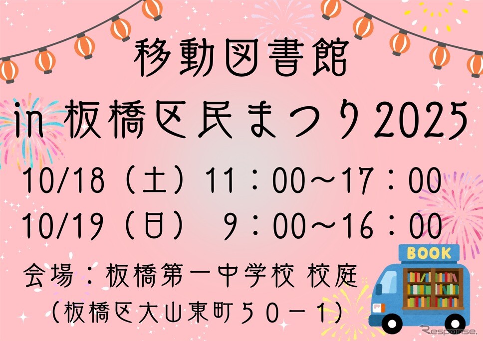 絵本のまち板橋、区民まつりに移動図書館が登場　10月18・19日