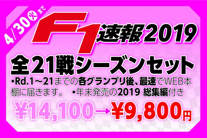 実質4300円オフでF1速報を楽しめる。『2019シーズンセット』、オートスポーツブックスで発売