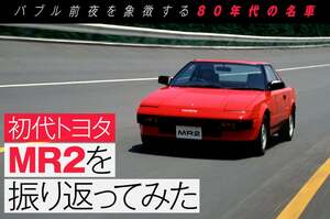 【あの頃、あの車】39年前に発売したMR2ってどんなクルマだった？