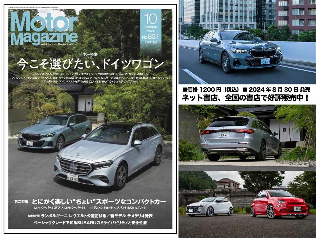 『Motor Magazine』2024年10月号は、ドイツワゴンの魅力を徹底的にご紹介! スポーティなコンパクトカーの魅力もクローズアップ!