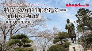 特攻隊の資料館を巡る［前編］「知覧特攻平和会館」戦後80周年企画