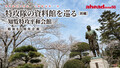 特攻隊の資料館を巡る［前編］「知覧特攻平和会館」戦後80周年企画