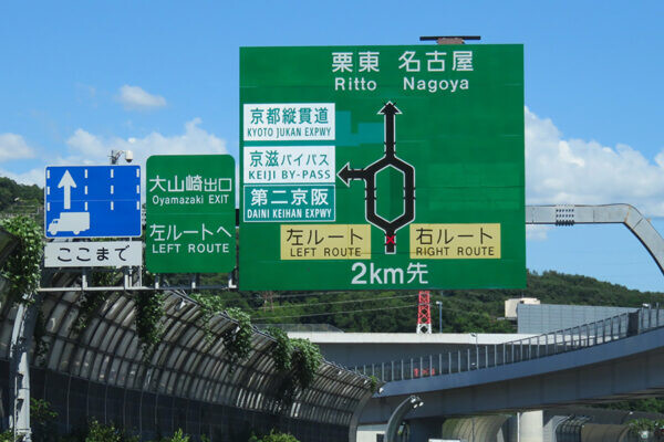 日本唯一、高速「ダブル“右ルート／左ルート”」なぜできた？ 道間違えたらアウト！な高難易度のワケ