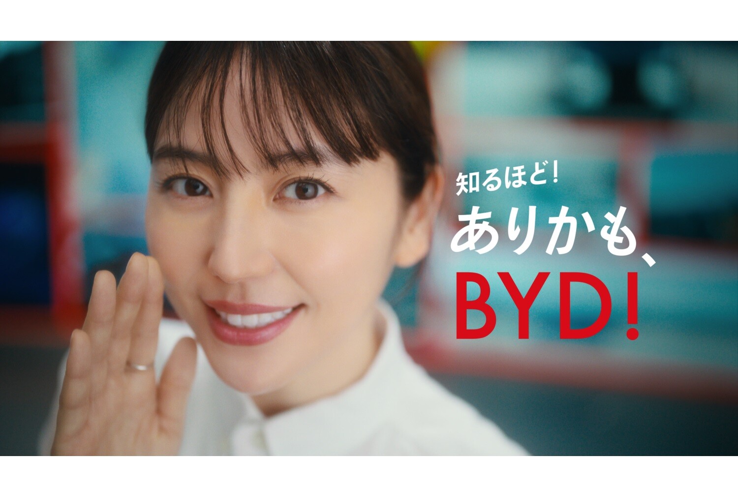 長澤まさみがBYDの先進テクノロジーに驚きっぱなし!?　新CM「知るほど！ありかも、BYD」の放映開始