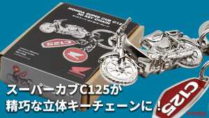 「限定1000個！」「キーに付けたい！」ホンダ スーパーカブC125の精巧な3Dキーチェーンが一般販売開始