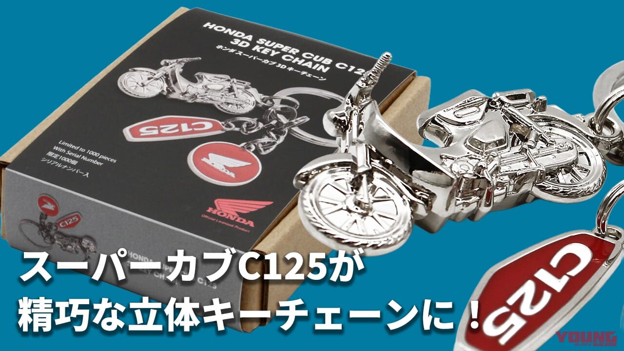 「限定1000個！」「キーに付けたい！」ホンダ スーパーカブC125の精巧な3Dキーチェーンが一般販売開始