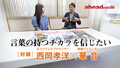 「言葉の持つチカラを信じたい［対談］西岡孝洋（元フジテレビアナウンサー）×華 音（動画クリエーター）