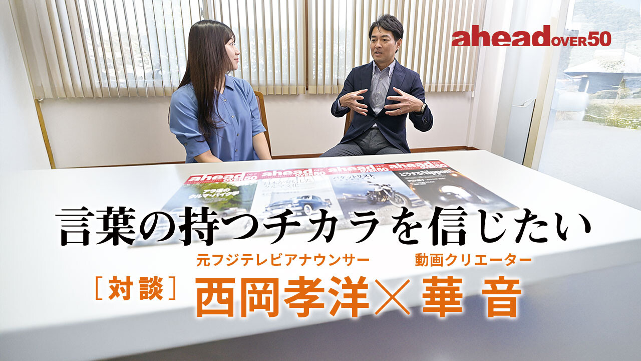 「言葉の持つチカラを信じたい［対談］西岡孝洋（元フジテレビアナウンサー）×華 音（動画クリエーター）