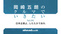 岡崎五朗のクルマでいきたい Vol.191 日本企業よ、したたかであれ