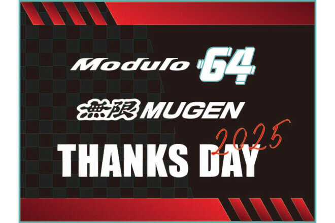 ホンダのカスタマイズブランドがタッグ。ファン感謝イベント『Modulo 無限 THANKS DAY 2025』開催へ