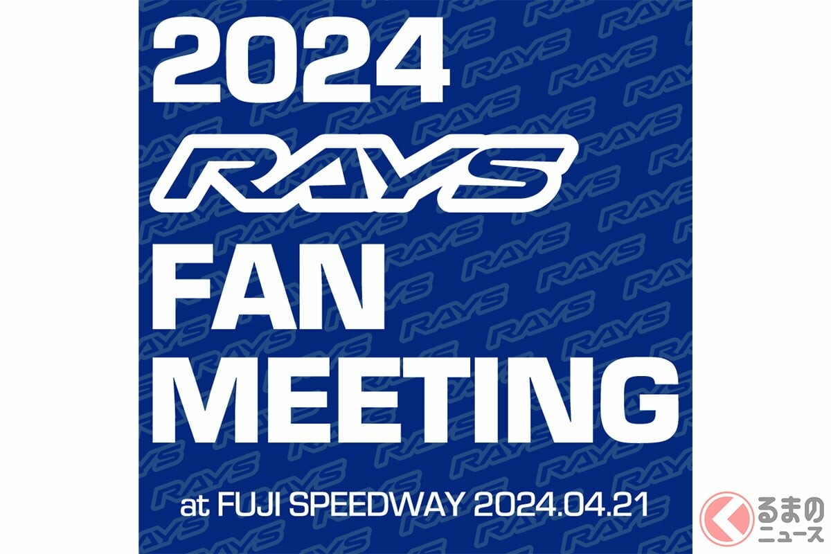 「2024 RAYS FAN MEETING」が富士スピードウェイで開催決定！ レイズファン大集合のイベントは3月2日申し込み開始