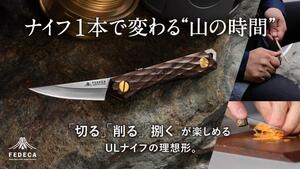 調理・木工・魚捌きまでこれ一本で遊び切る！ FEDECA の「トレイルナイフ」が Makuake で先行販売スタート