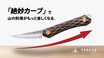 調理・木工・魚捌きまでこれ一本で遊び切る！ FEDECA の「トレイルナイフ」が Makuake で先行販売スタート