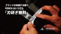 調理・木工・魚捌きまでこれ一本で遊び切る！ FEDECA の「トレイルナイフ」が Makuake で先行販売スタート
