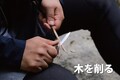調理・木工・魚捌きまでこれ一本で遊び切る！ FEDECA の「トレイルナイフ」が Makuake で先行販売スタート