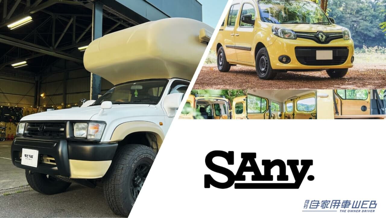 トヨタ ハイラックスやルノー カングーがキャンピングカーに！キャンピングカー新ブランド「SAny.（サニー）」誕生