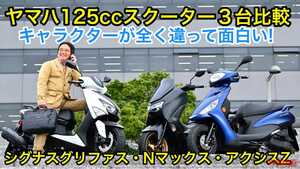〈動画〉ヤマハ125ccスクーター3台・比較試乗【シグナス グリファス／NMAX／アクシスZはキャラクターが全く違う!!】