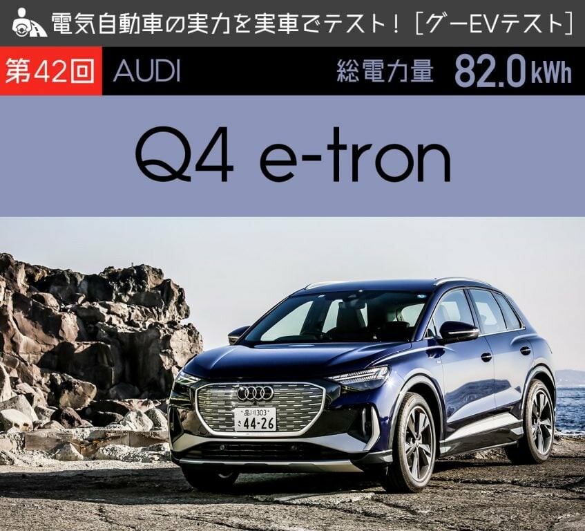 【アウディ Q4 e-tron】電気自動車の実力を実車でテスト！【グーEVテスト】