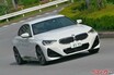 新型BMW2シリーズ試乗!! 日独クーペ対決! スバルBRZはBMWの実力に届くのか？