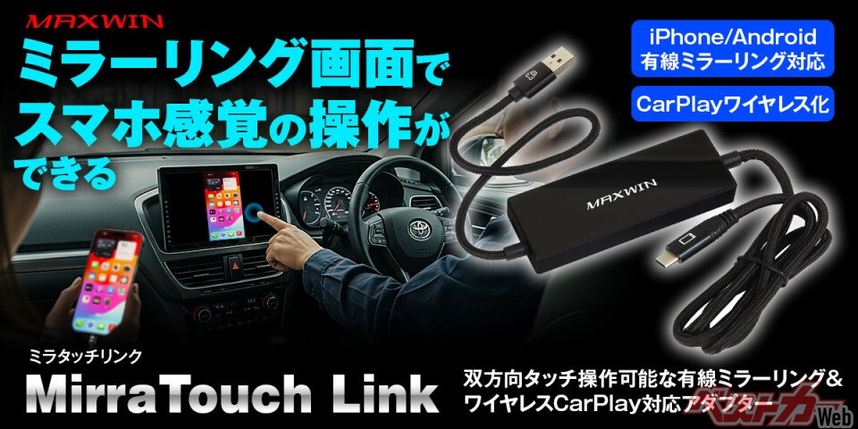 神アイテムすぎ!!　スマホ操作が車内で完結!!　写すだけじゃない「操作する」までイケるMAXWINの新アダプターが熱い！