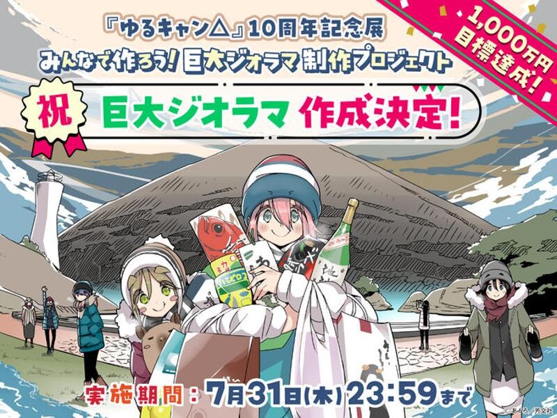 「ゆるキャン△」10周年記念ジオラマ制作プロジェクトが7/31終了！ 志摩リンカラー特注 vino 入手のラストチャンス